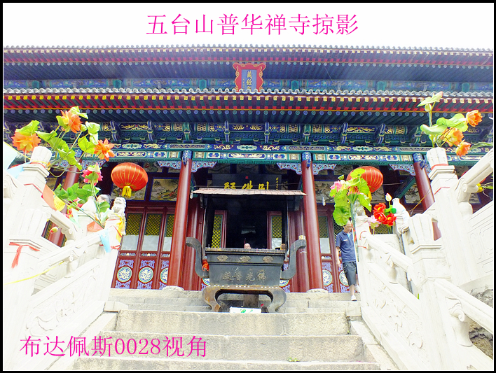 普化寺(山西全境游之五台山二)