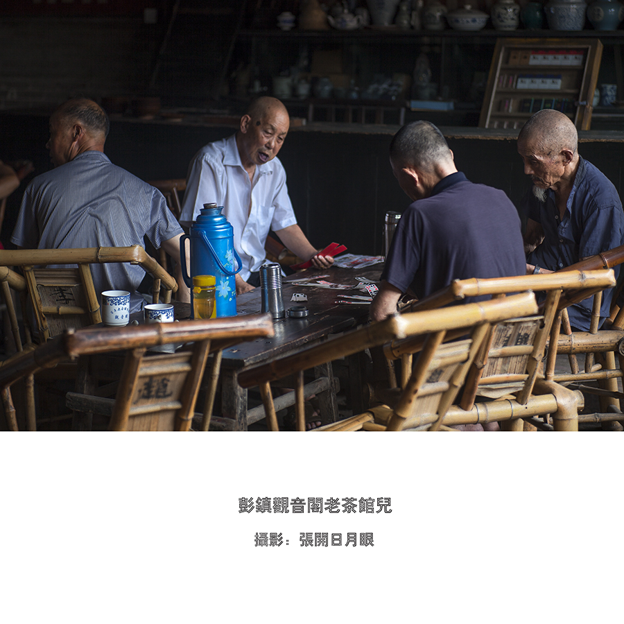 观音阁老茶馆儿