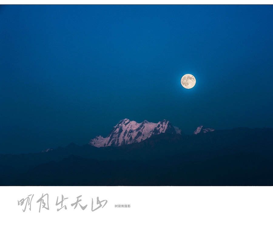 【明月出天山摄影图片】红光山风光旅游摄影
