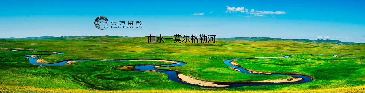 天下每一曲水 莫尔格勒河 第 1 幅