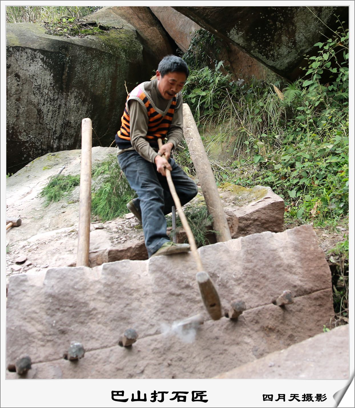 巴山打石匠