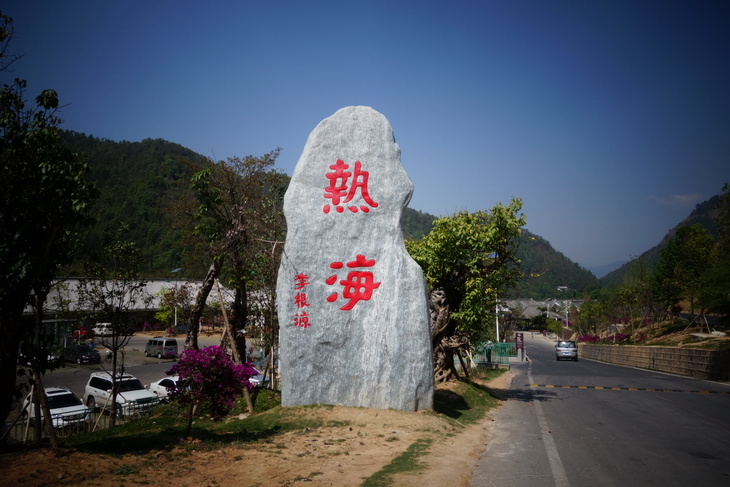腾冲风光