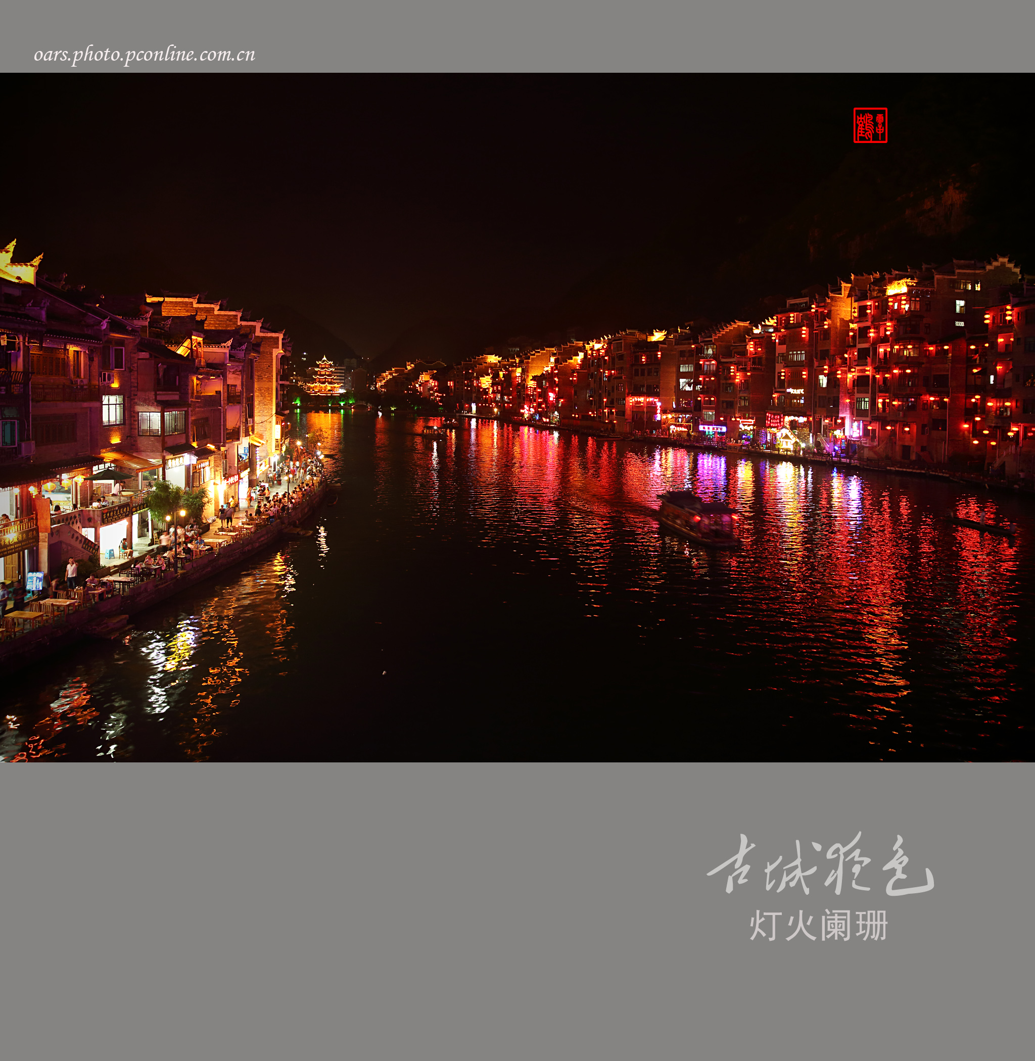 古城夜色 灯火阑珊