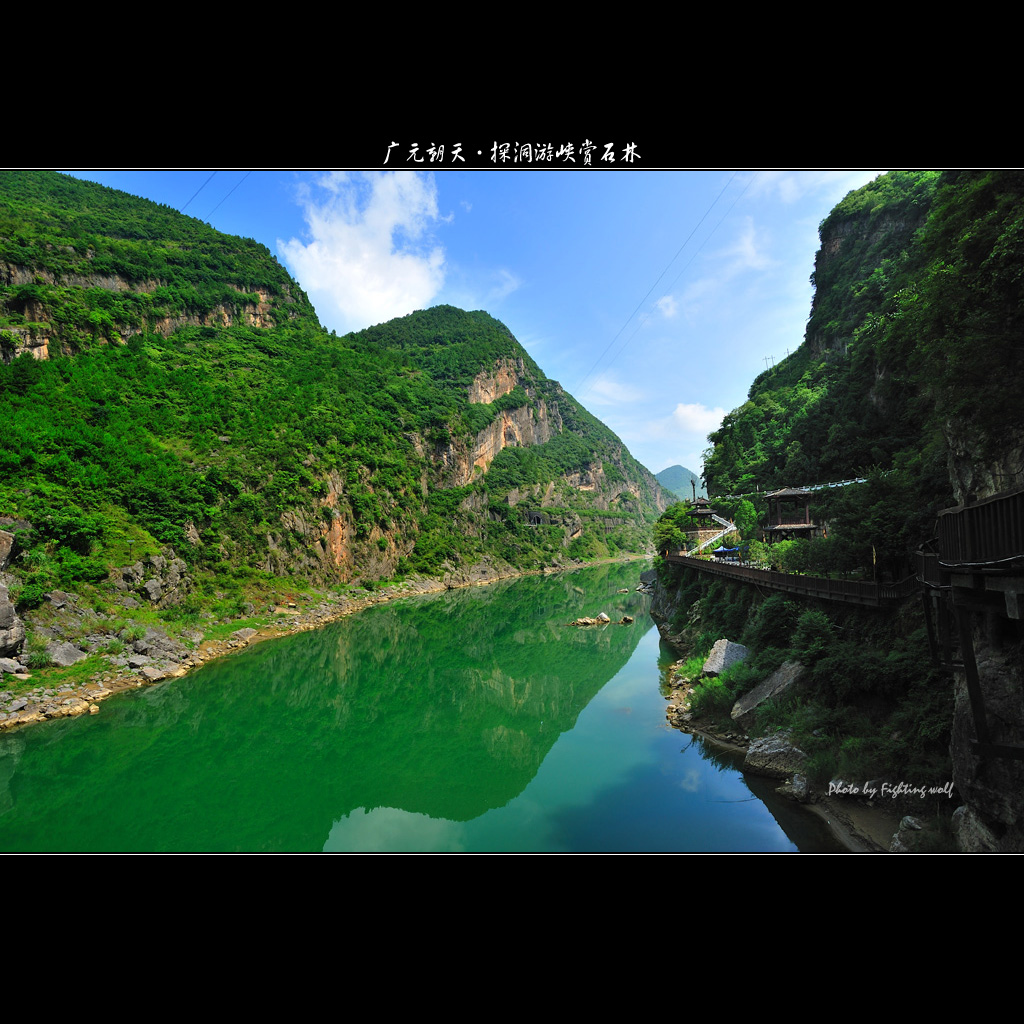 广元朝天探洞游峡赏石林