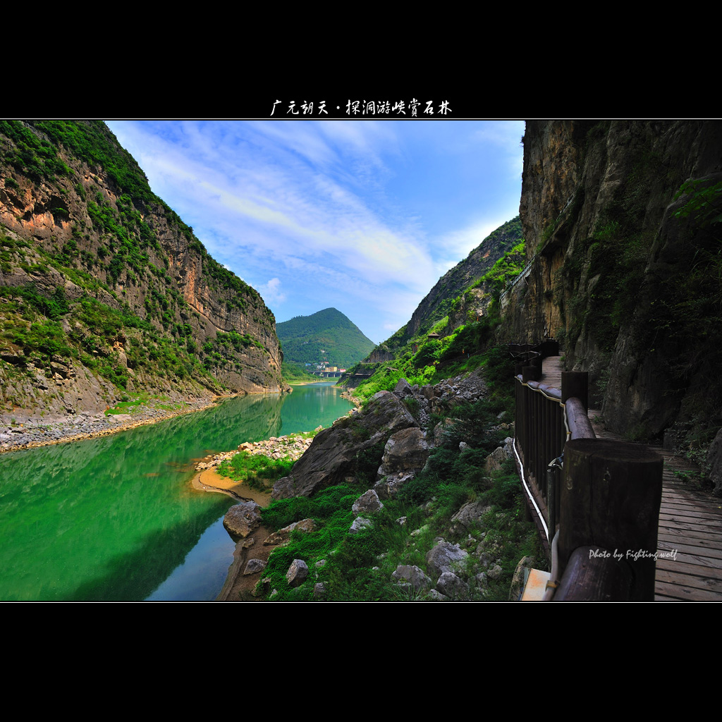 广元朝天—探洞游峡赏石林