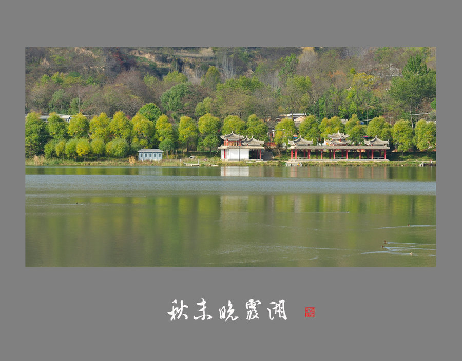【秋末晚霞湖摄影图片】甘肃陇南西和县风光旅
