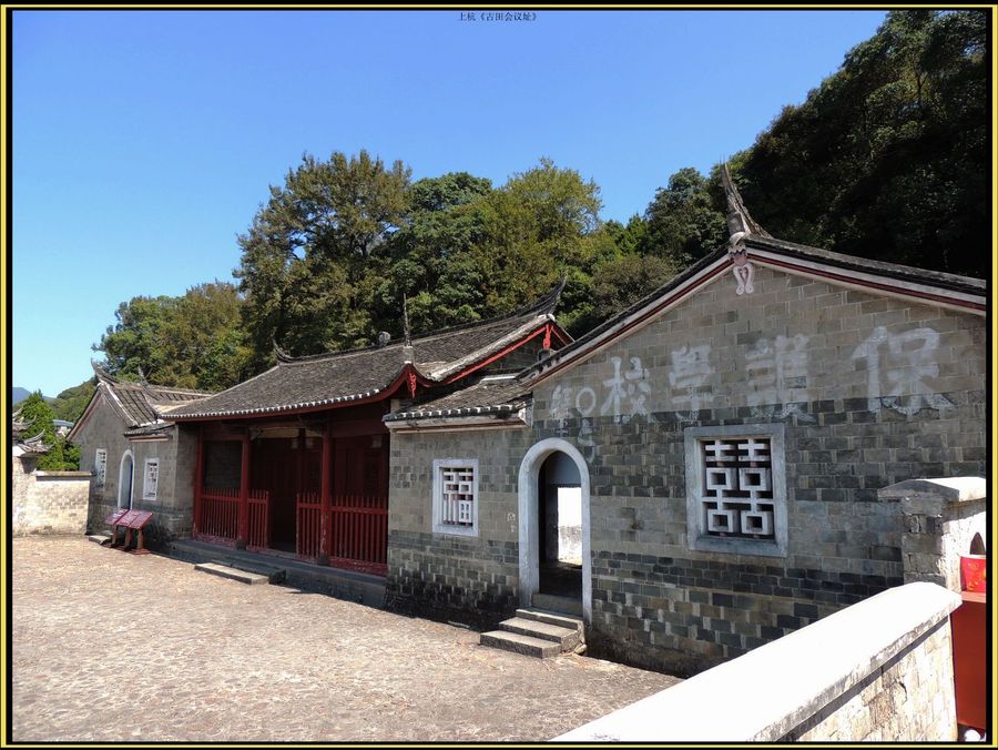 【忆红军--古田会址摄影图片】福建风光旅游摄