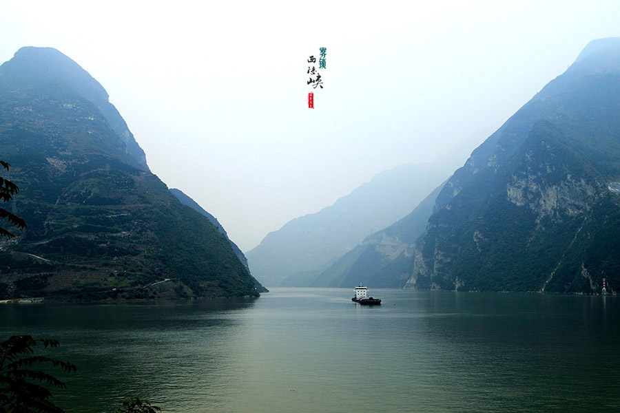 【雾锁西陵峡摄影图片】湖北西陵峡风光摄影_耕耘四海