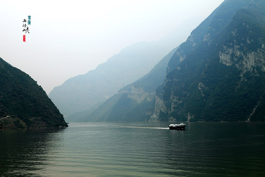 雾锁西陵峡