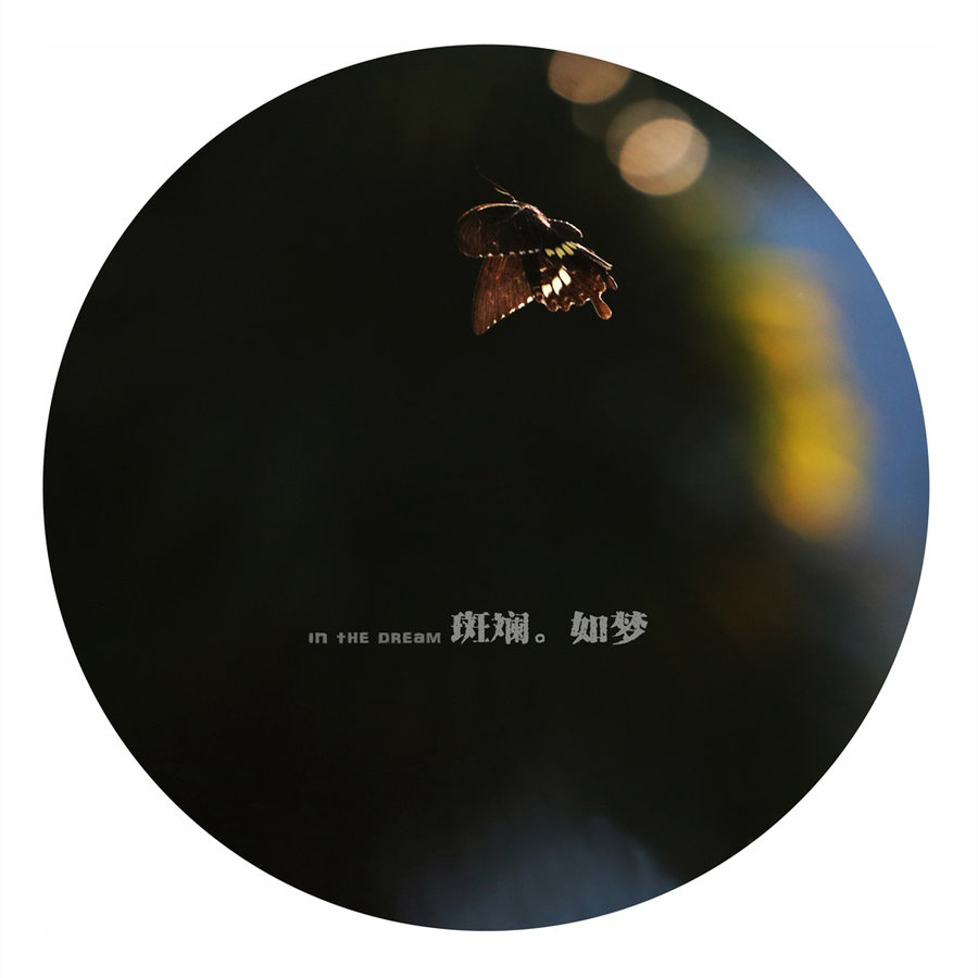 斑斓如梦_动植物与微距论坛_太平洋电脑网产品论坛