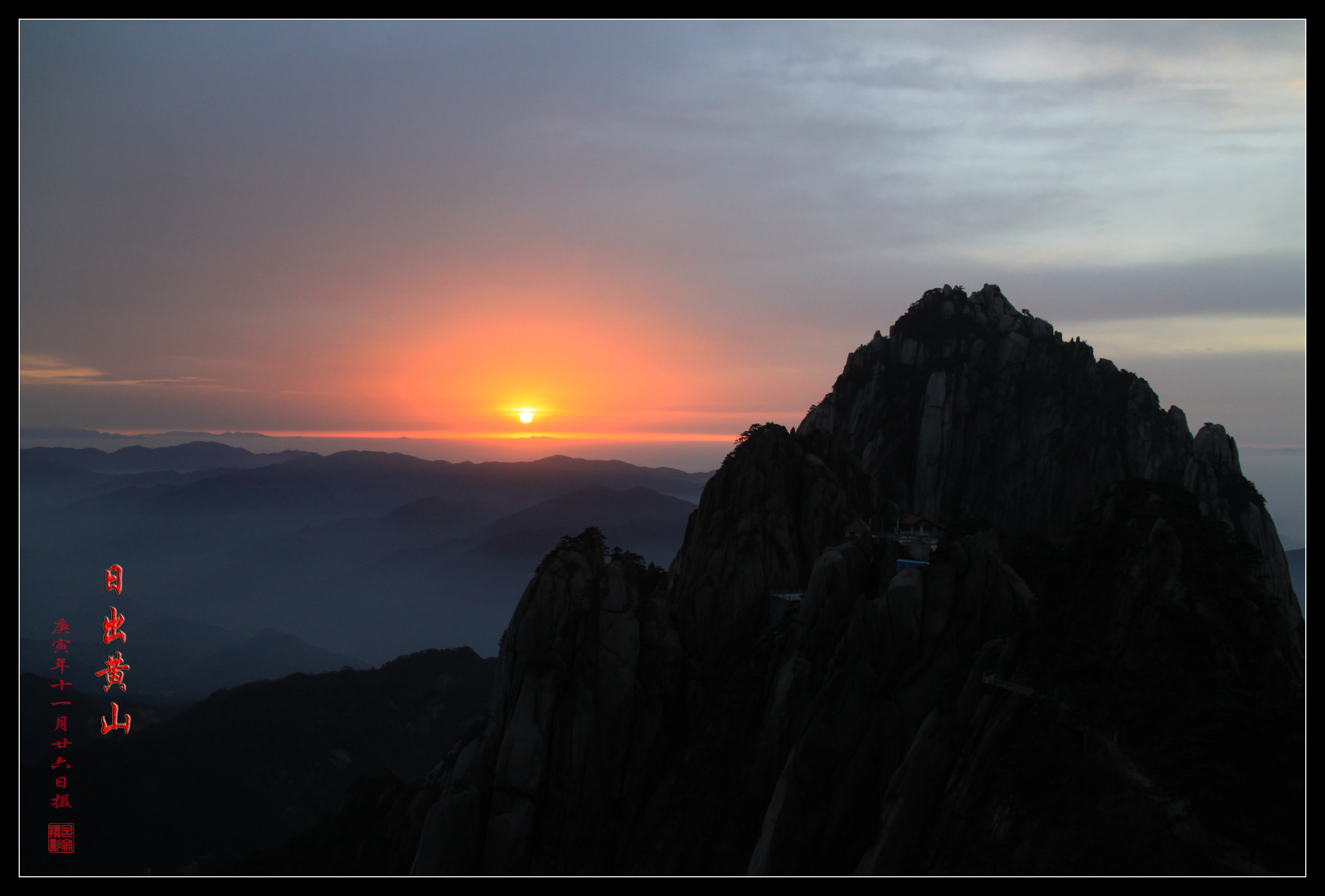 日出黄山