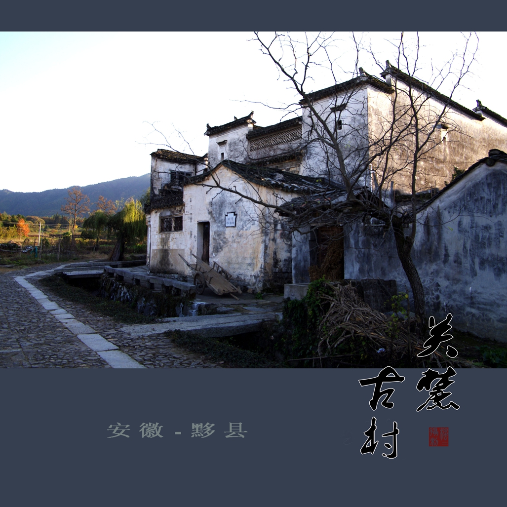 关麓古村