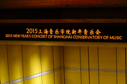 2015上海音乐学院新年音乐会