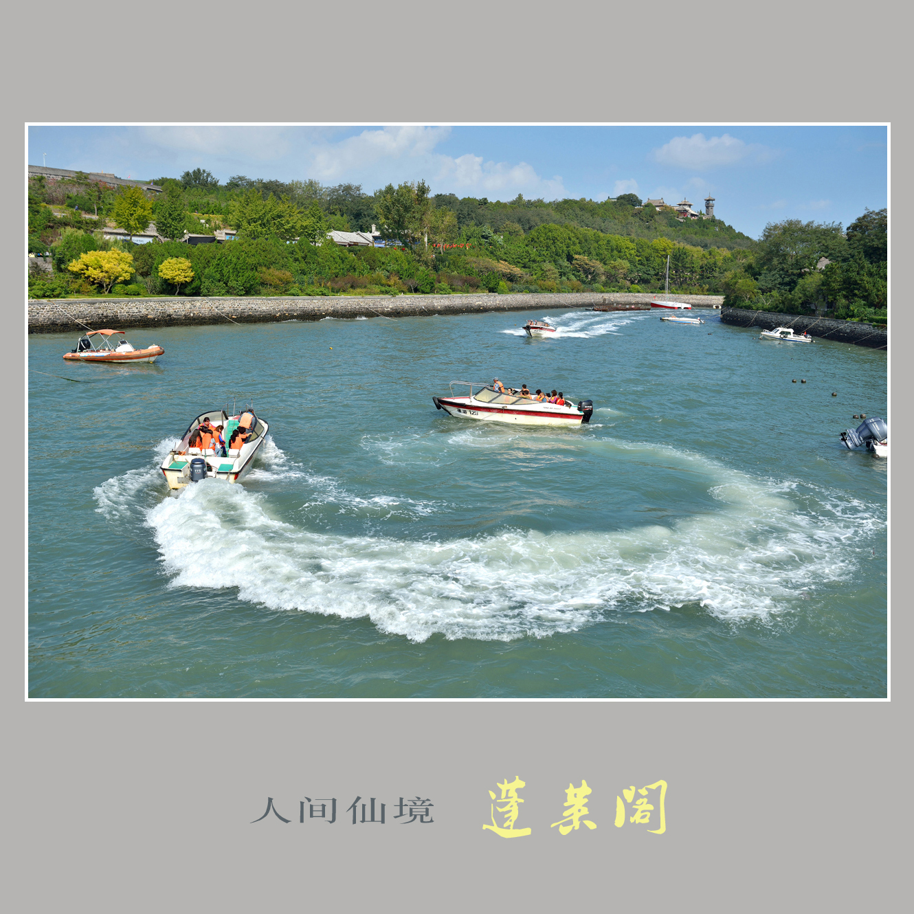 人间仙境蓬莱阁