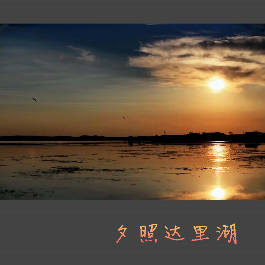 【夕照达里湖摄影图片】达里湖风光摄影_山人视界_太平洋电脑网摄影