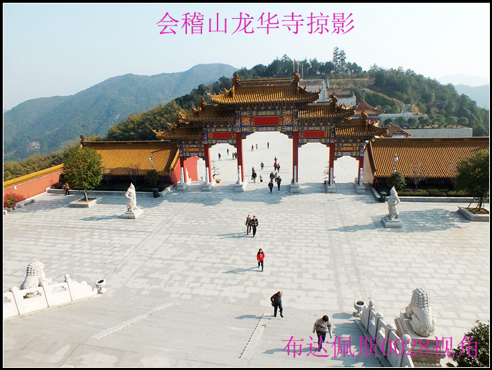 会稽山龙华寺