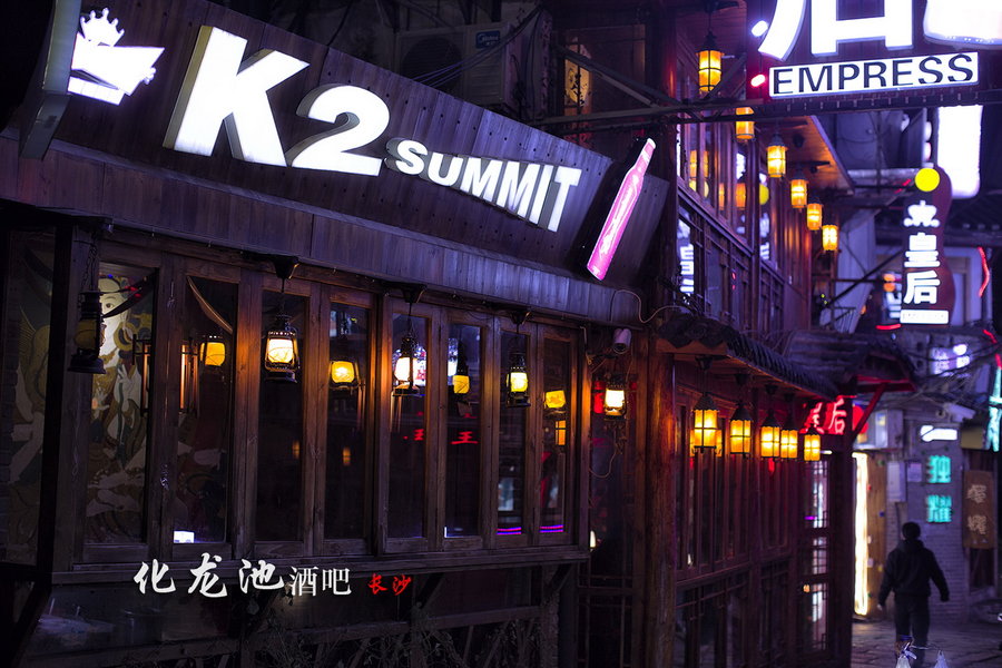 【化龙池酒吧摄影图片】长沙生活摄影