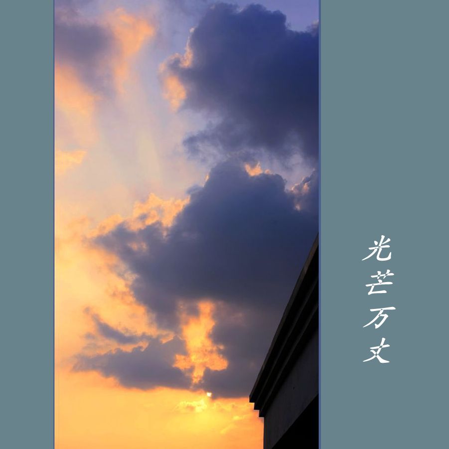 光芒万丈