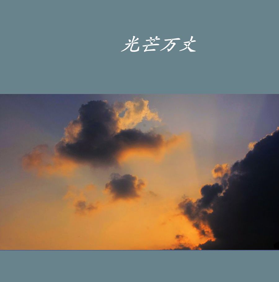光芒万丈