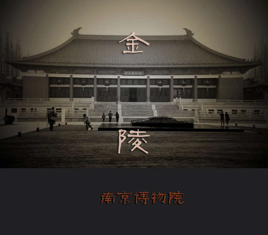 【金陵--南京博物院摄影图片】纪实摄影