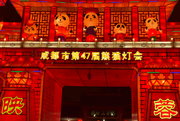 成都市第47届熊猫灯会