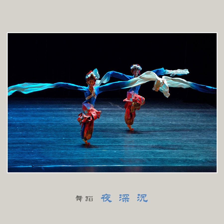 【舞蹈《夜深沉》摄影图片】上海浦东东方艺术