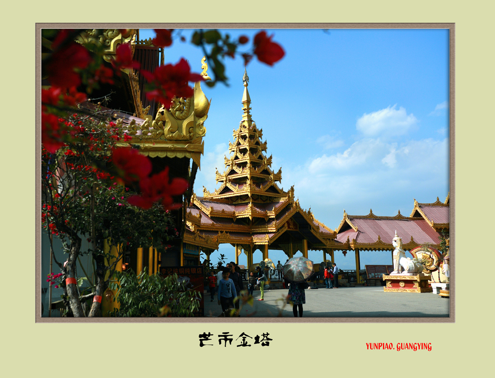 芒市的金塔
