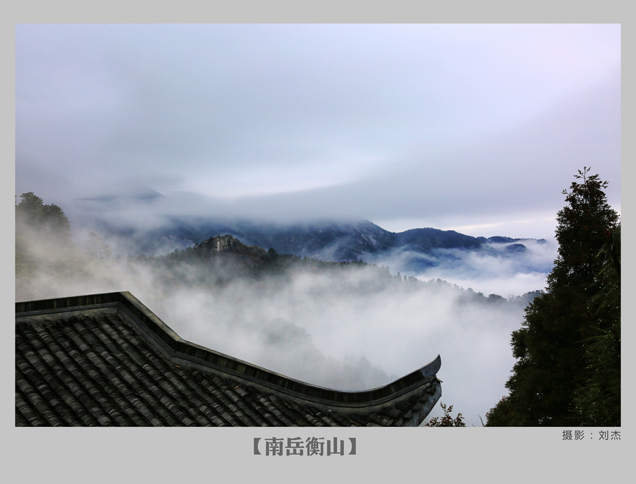 【南岳衡山摄影图片】国内摄影