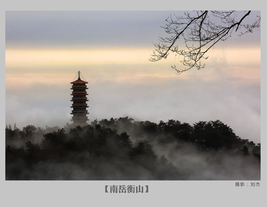 【南岳衡山摄影图片】风光旅游摄影