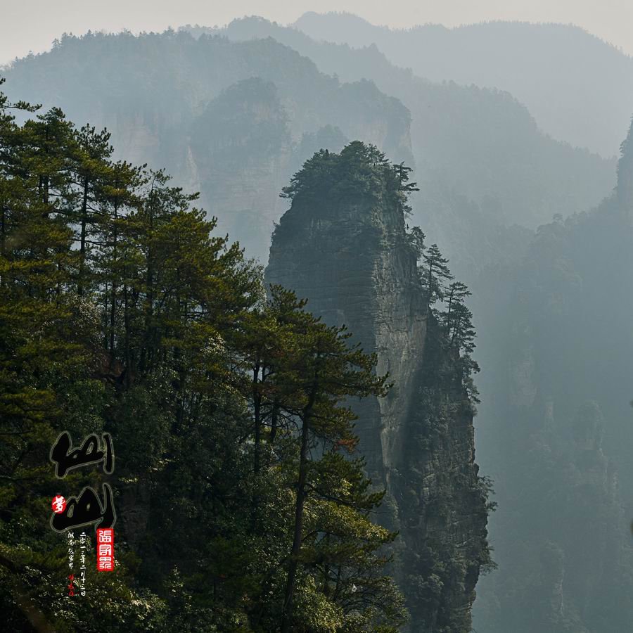 仙山张家界