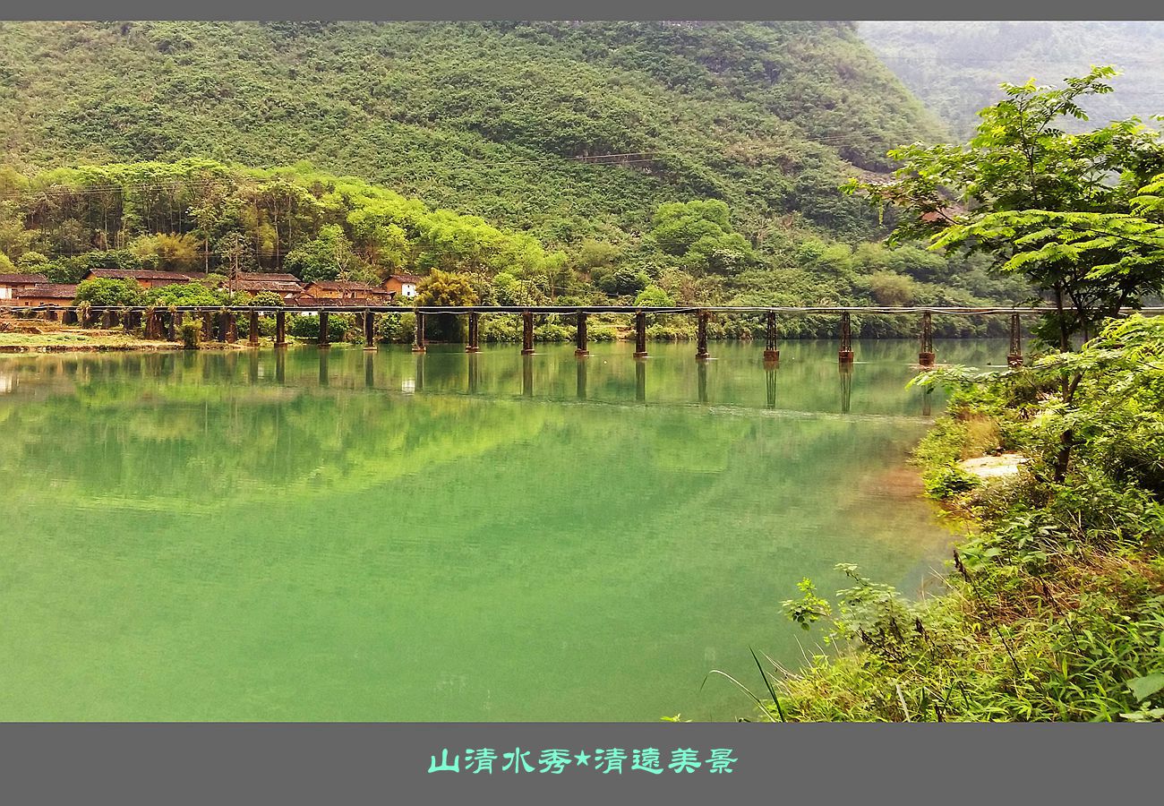 山清水秀清远美景
