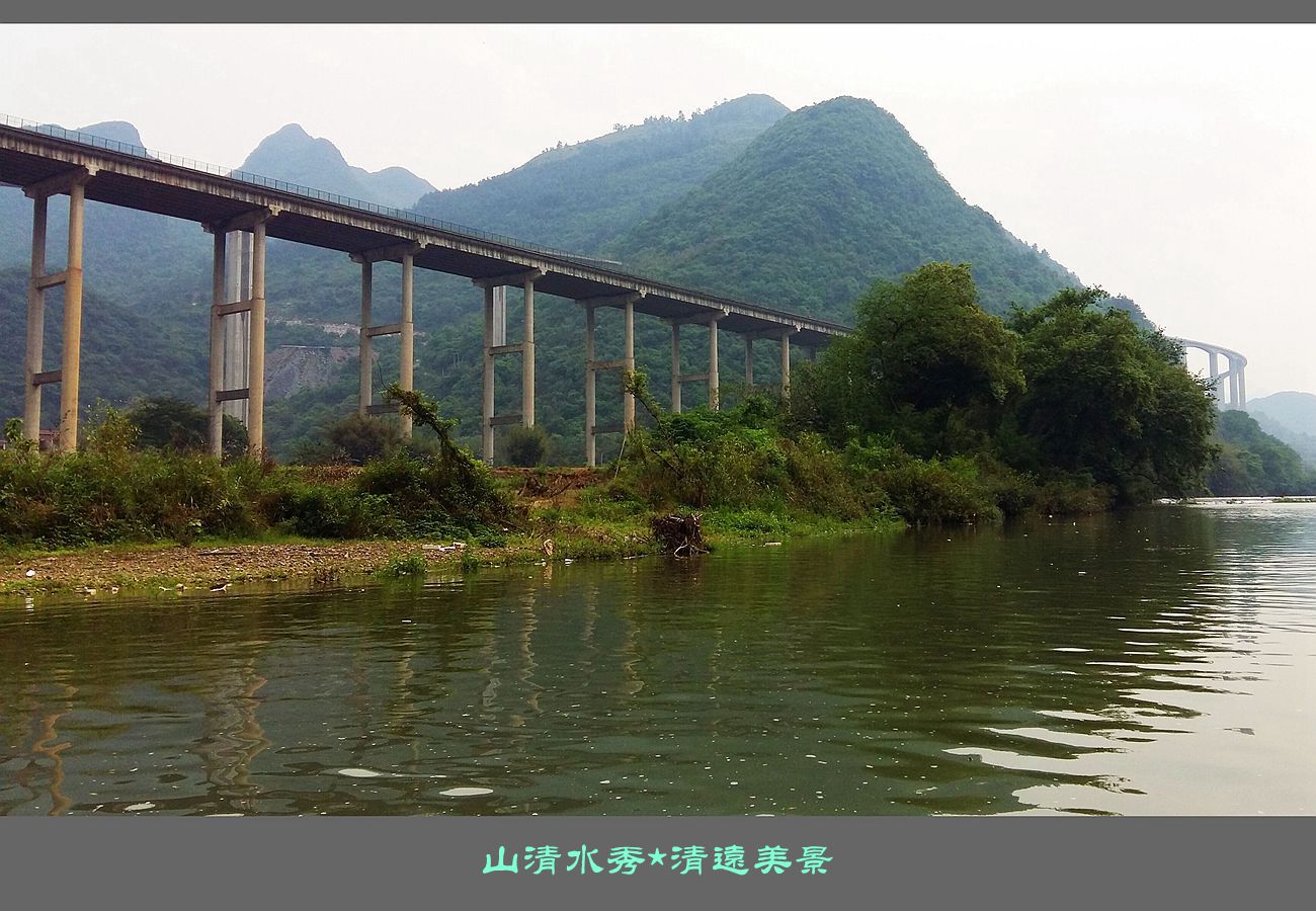 山清水秀清远美景