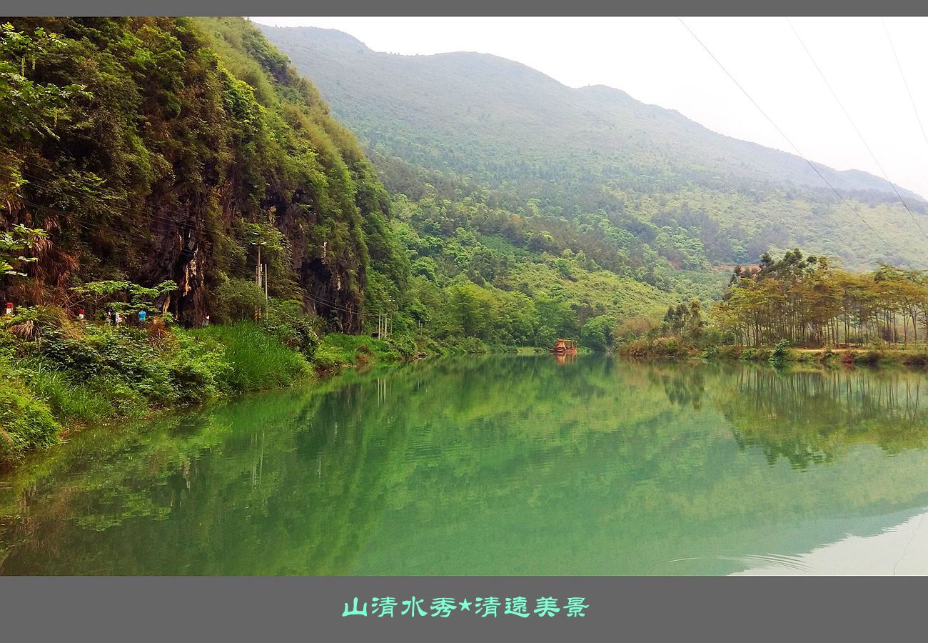 山清水秀清远美景