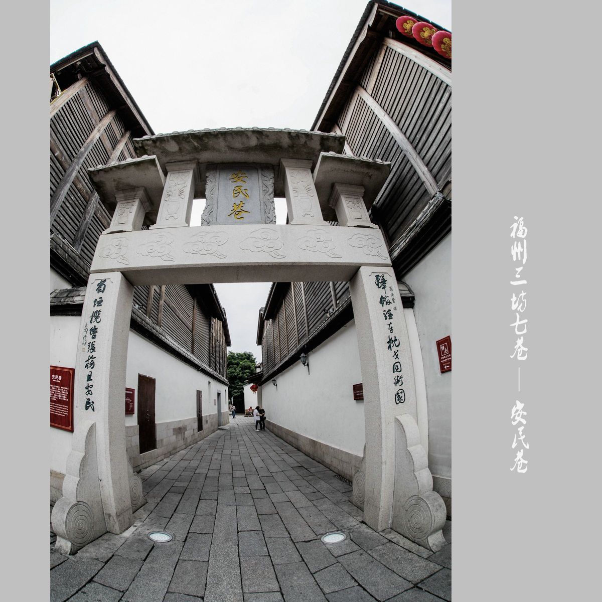 中国历史文化名街——三坊七巷(一)