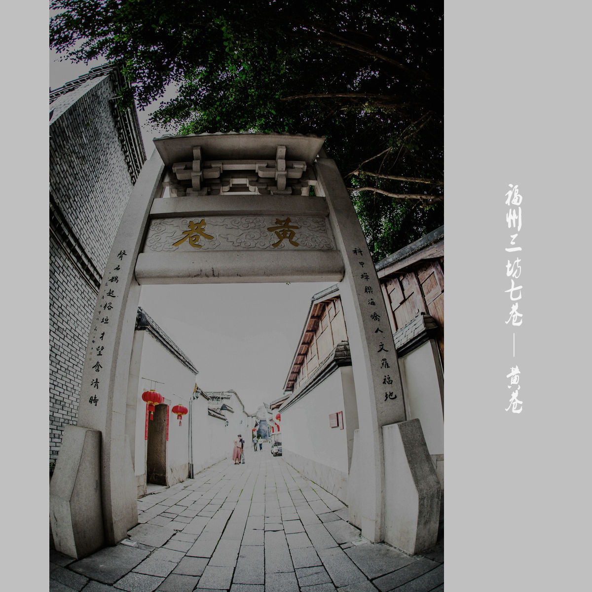 中国历史文化名街——三坊七巷(一)