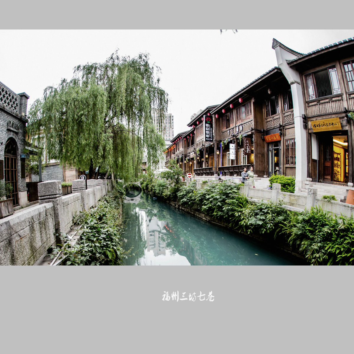 中国历史文化名街——三坊七巷(一)