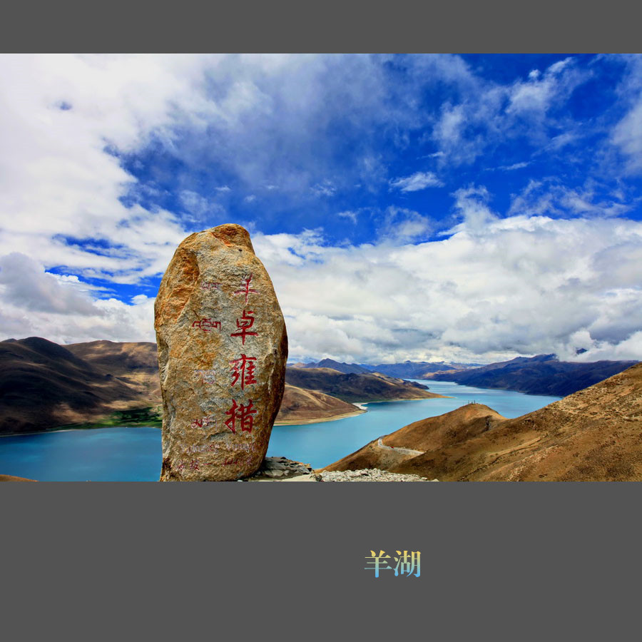 西藏行之羊湖