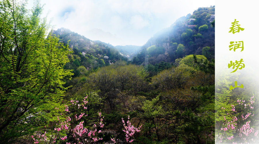 【春润崂山(山峦)摄影图片】崂山北九水风景区