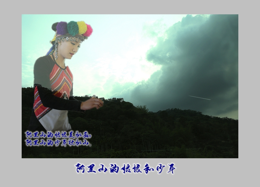 阿里山的姑娘和少年 (1/9)