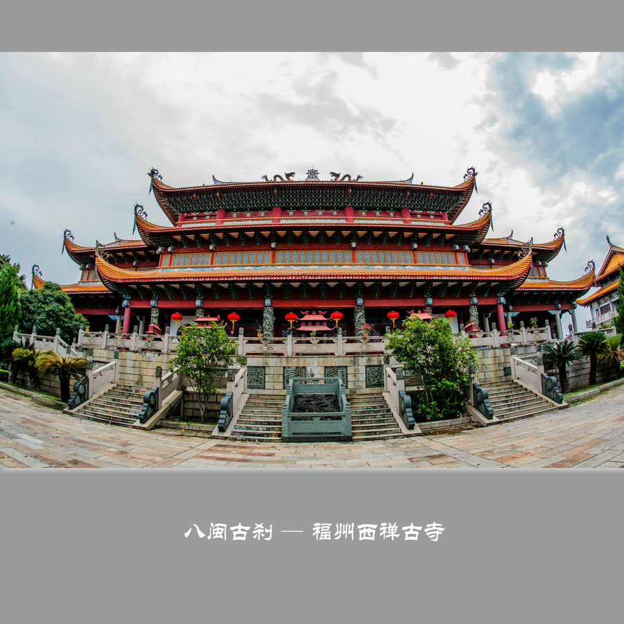 八闽古刹 — 福州西禅古寺