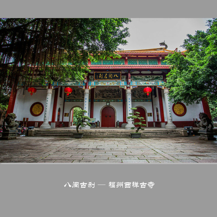 八闽古刹 — 福州西禅古寺