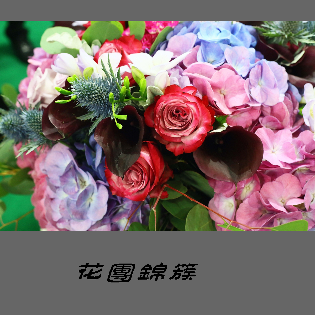 花团锦簇