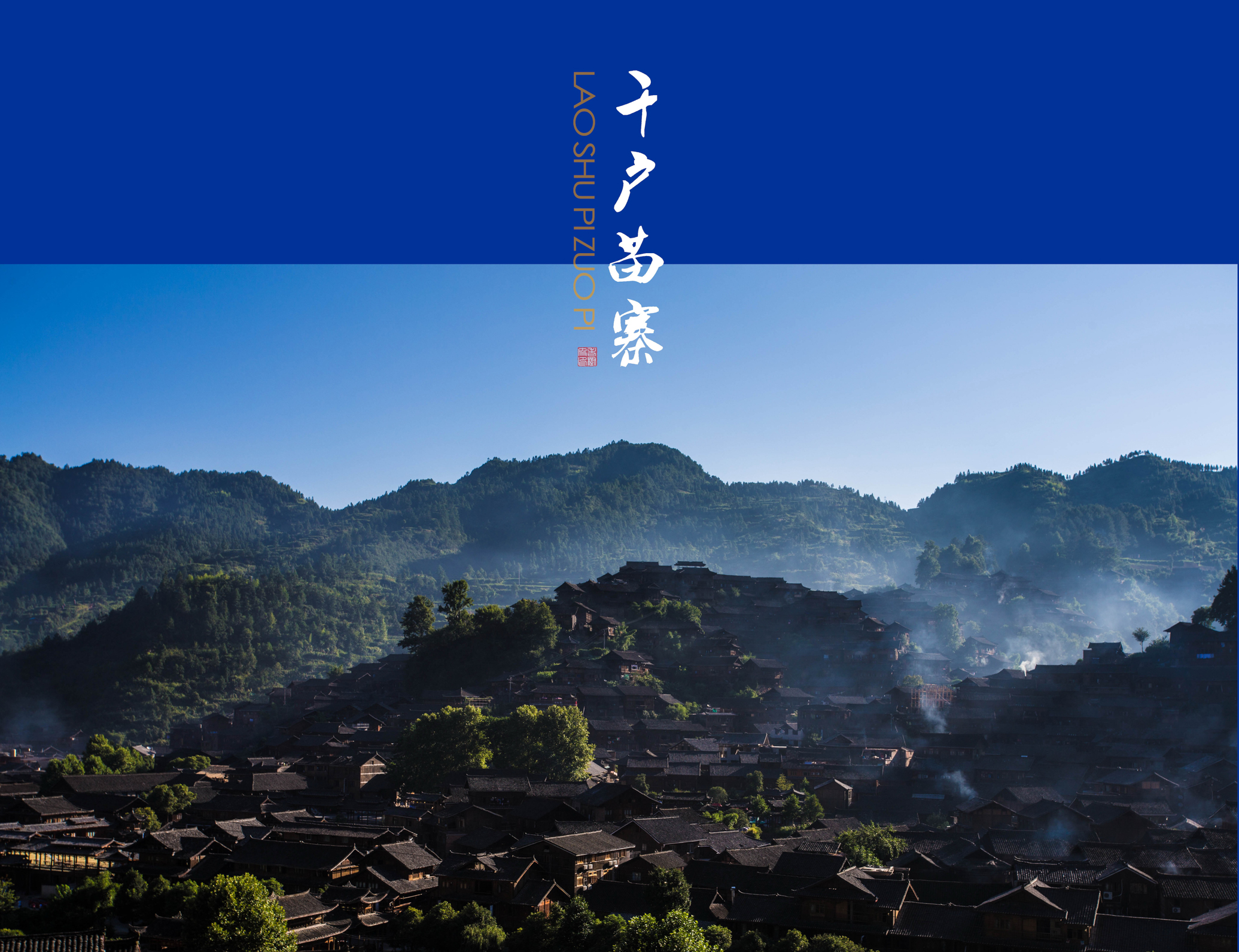 【西江千户苗寨摄影图片】贵州西江千户苗寨风光摄影