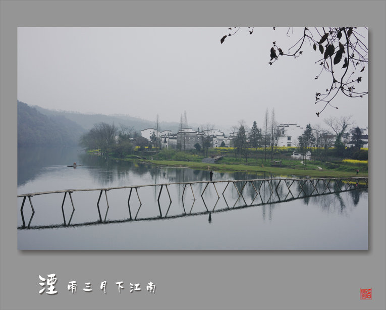 【烟雨三月下江南摄影图片】江南风光旅游摄影