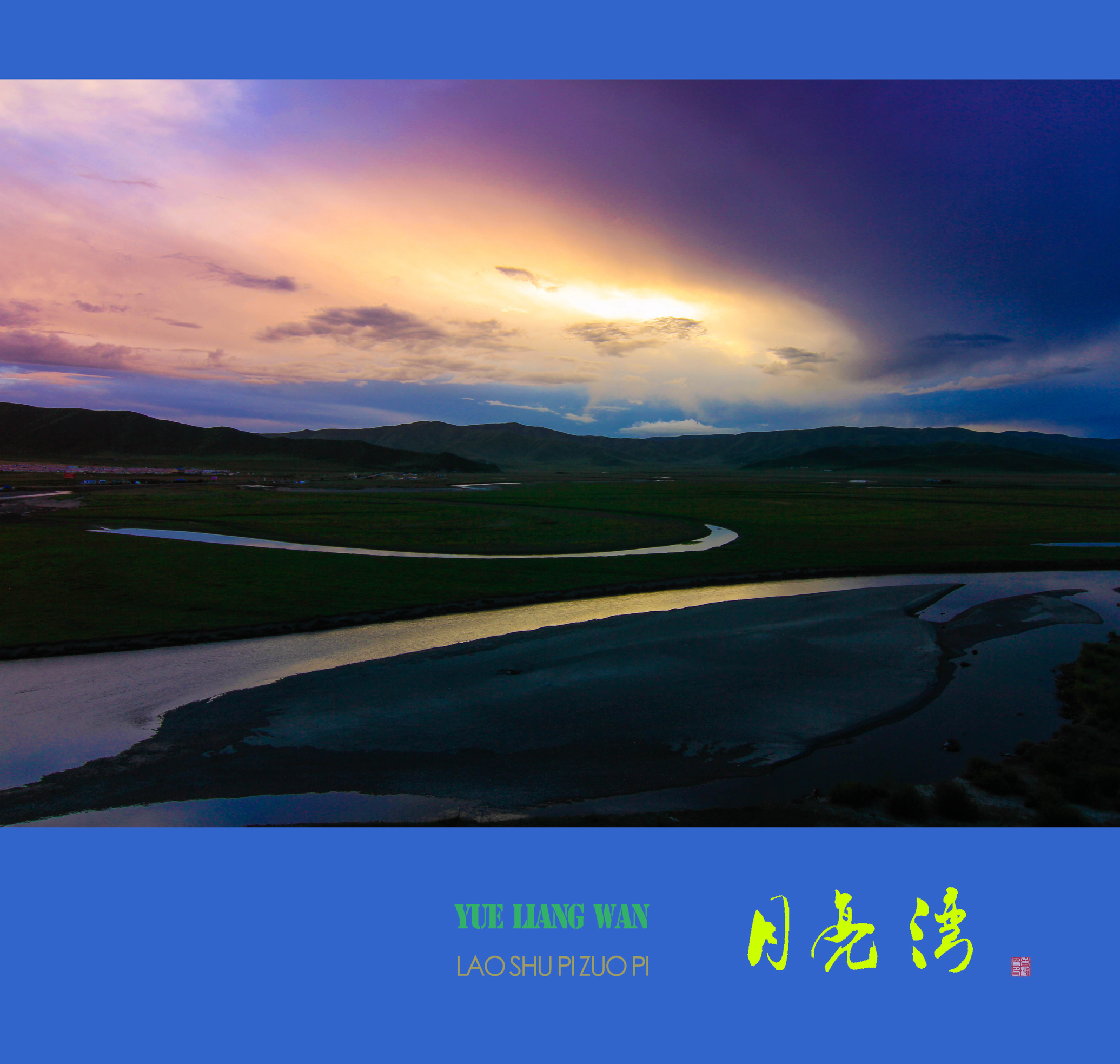 红原月亮湾