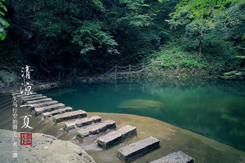 【i清凉一夏摄影图片】湖北广水三潭风光摄影