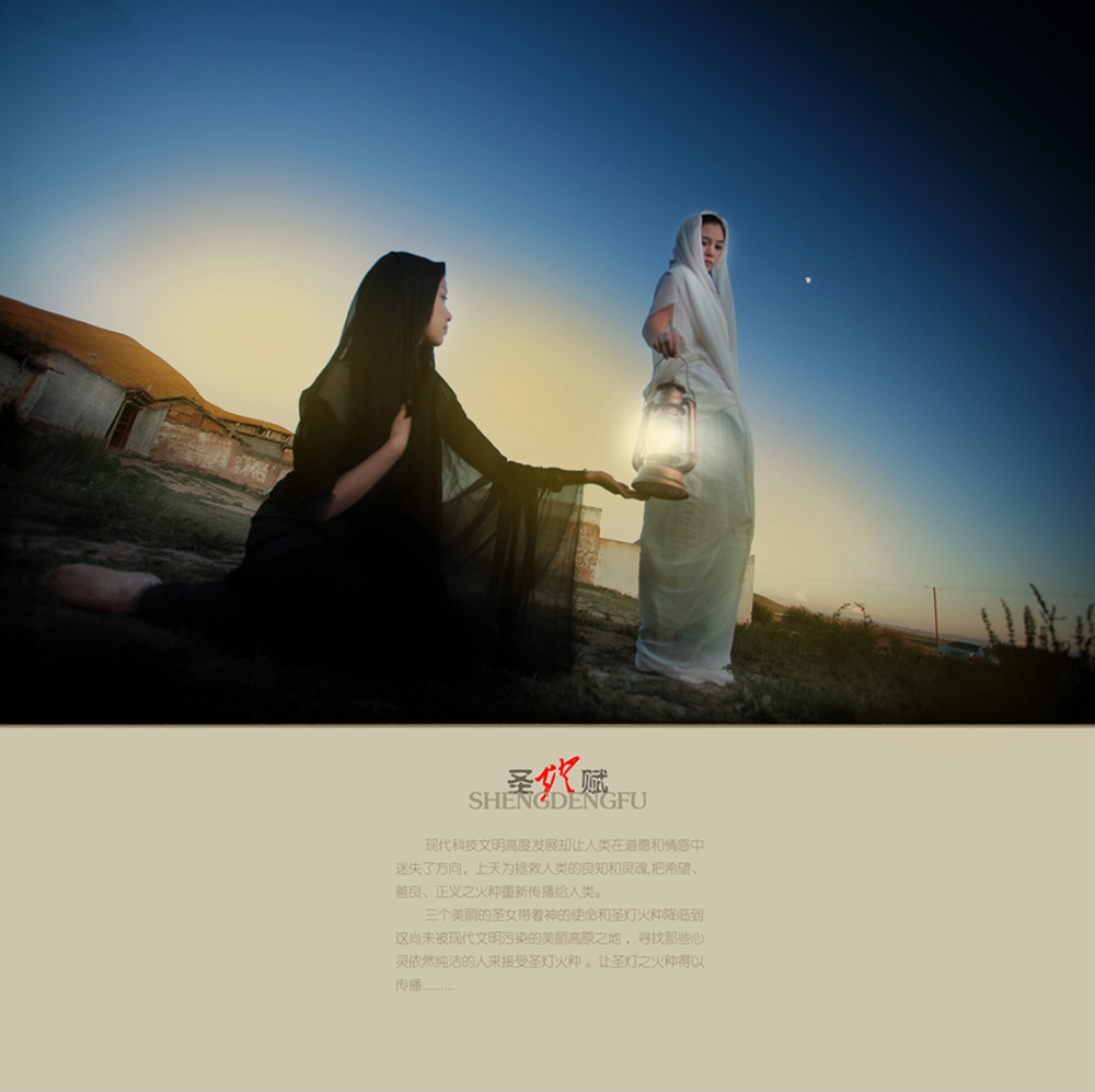 《圣灯附》创意摄影(2011年拍)