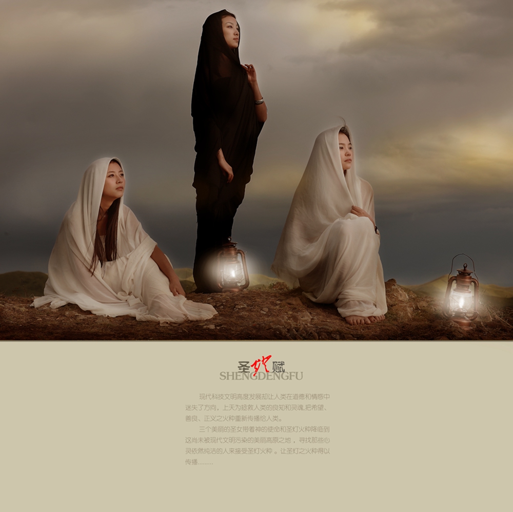 《圣灯附》创意摄影(2011年拍)