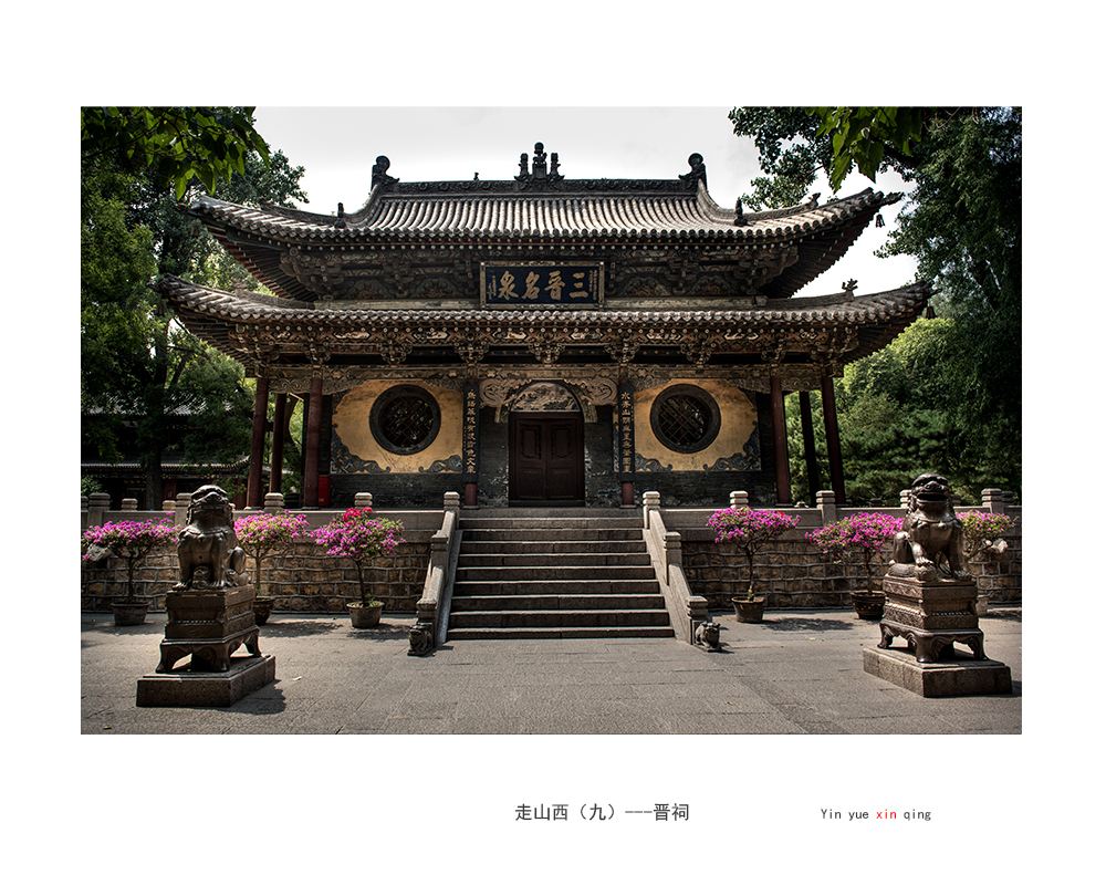 走山西九晋祠