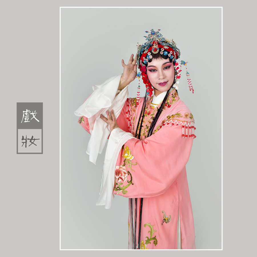 戏妆
